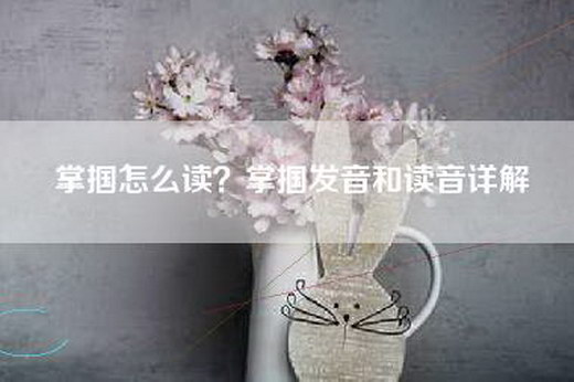 掌掴怎么读？掌掴发音和读音详解