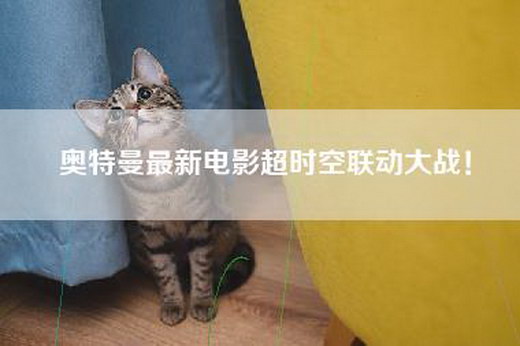 奥特曼最新电影超时空联动大战！