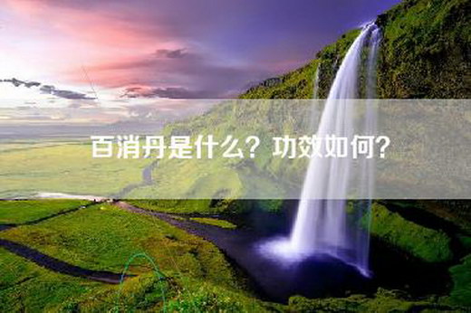 百消丹是什么？功效如何？