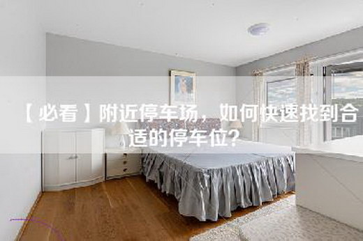 【必看】附近停车场，如何快速找到合适的停车位？