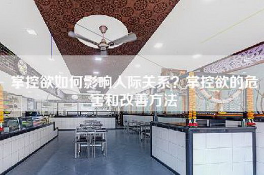 掌控欲如何影响人际关系？掌控欲的危害和改善方法