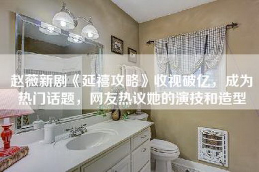 赵薇新剧《延禧攻略》收视破亿，成为热门话题，网友热议她的演技和造型