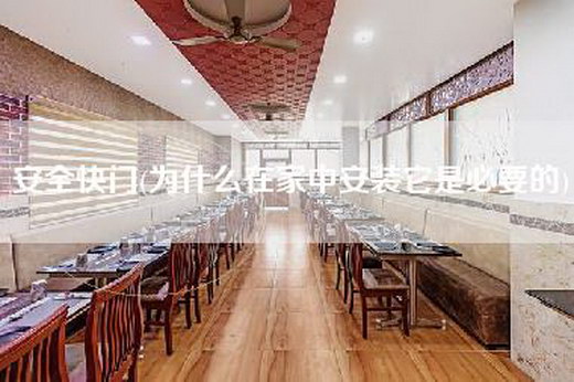 安全快门(为什么在家中安装它是必要的)