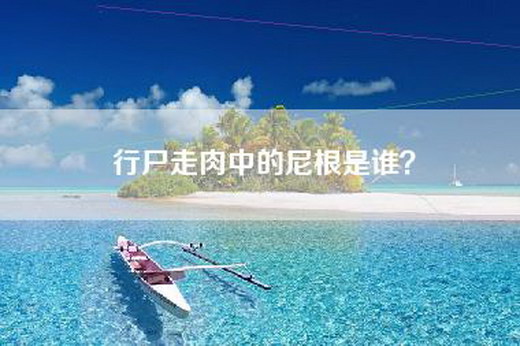 行尸走肉中的尼根是谁？