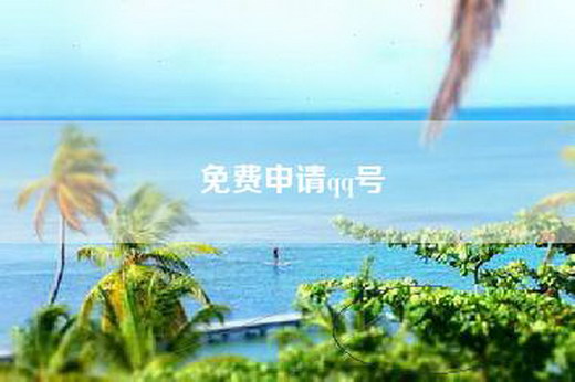 免费申请qq号