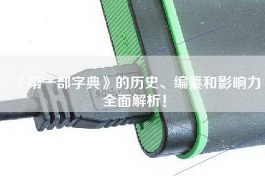 《第一部字典》的历史、编纂和影响力全面解析！