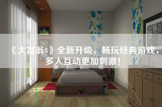 《大富翁8》全新升级，畅玩经典游戏，多人互动更加刺激！