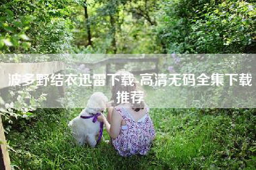 =迅雷下载-高清=全集下载推荐