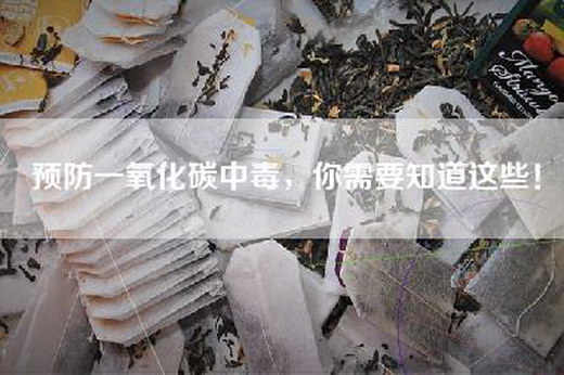 预防一氧化碳中毒，你需要知道这些！