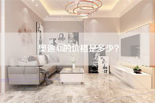 奥迪A8的价格是多少？