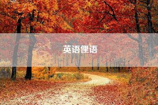 英语俚语