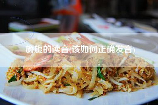 旖旎的读音(该如何正确发音)