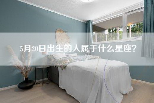 5月20日出生的人属于什么星座？