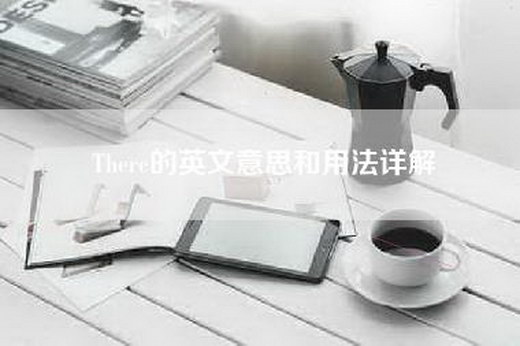 There的英文意思和用法详解
