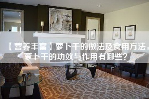 【营养丰富】萝卜干的做法及食用方法，萝卜干的功效与作用有哪些？