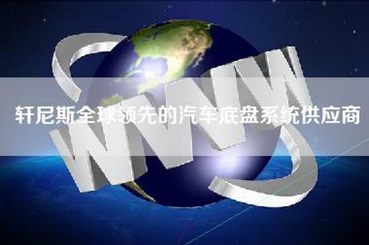 轩尼斯全球领先的汽车底盘系统供应商