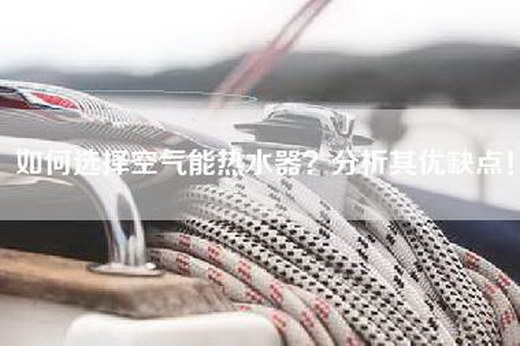 如何选择空气能热水器？分析其优缺点！