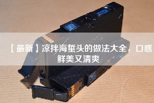 【最新】凉拌海蜇头的做法大全，口感鲜美又清爽