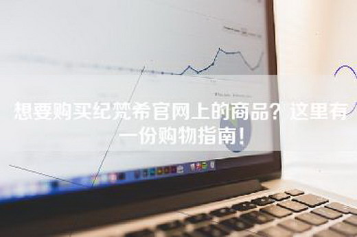 想要购买纪梵希官网上的商品？这里有一份购物指南！