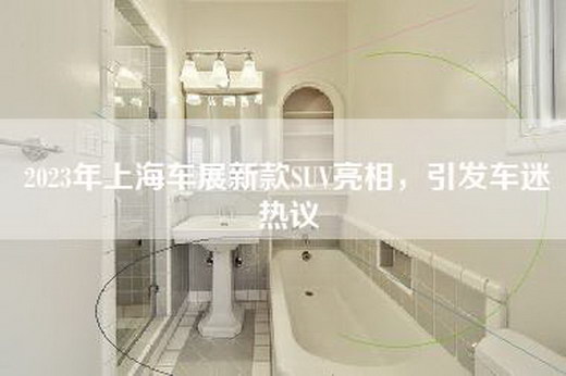 2023年上海车展新款SUV亮相，引发车迷热议