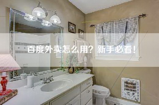百度外卖怎么用？新手必看！