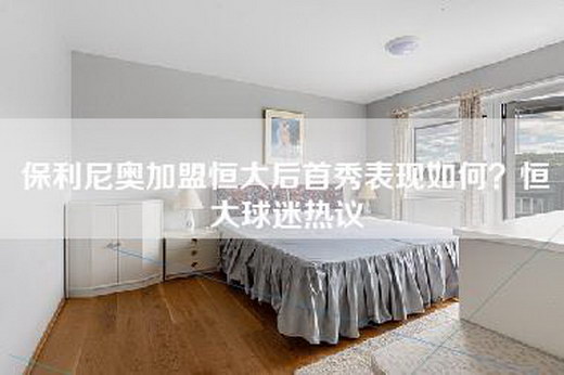 保利尼奥加盟恒大后首秀表现如何？恒大球迷热议