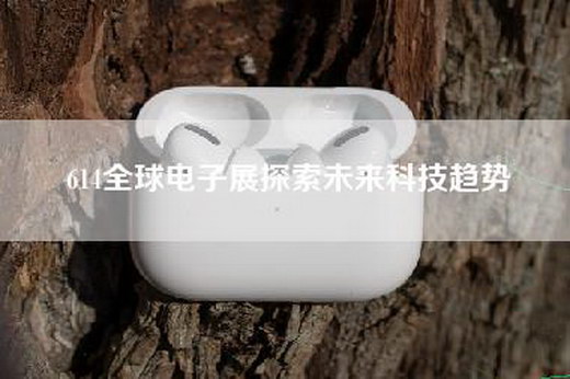 614全球电子展探索未来科技趋势