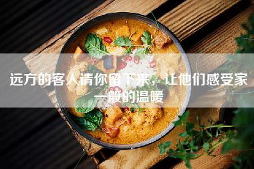 远方的客人请你留下来，让他们感受家一般的温暖