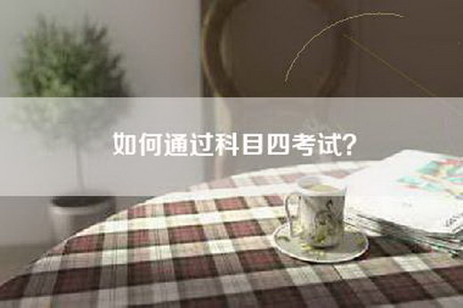 如何通过科目四考试？
