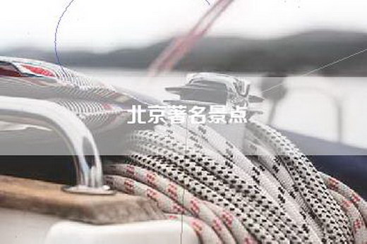 北京著名景点