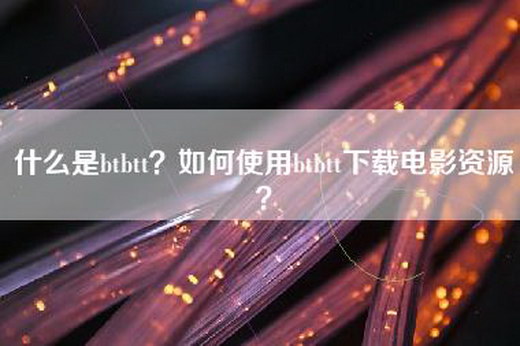 什么是btbtt？如何使用btbtt下载电影资源？