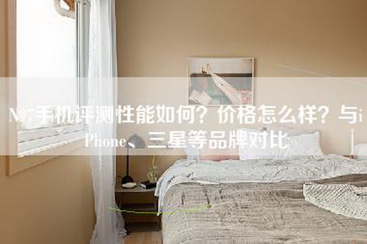 N97手机评测性能如何？价格怎么样？与iPhone、三星等品牌对比