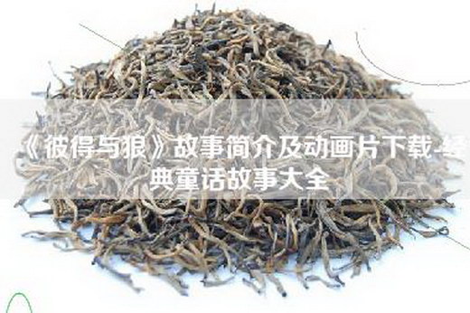 《彼得与狼》故事简介及动画片下载-经典童话故事大全