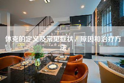 休克的定义及常见症状，原因和治疗方法