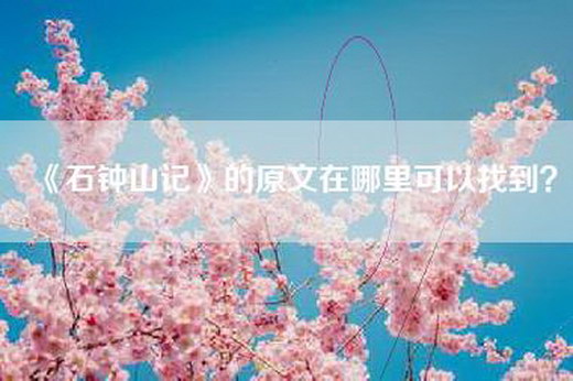 《石钟山记》的原文在哪里可以找到？