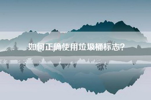 如何正确使用垃圾桶标志？