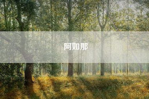 阿如那