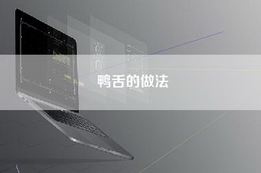 鸭舌的做法