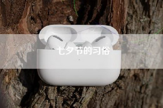 七夕节的习俗