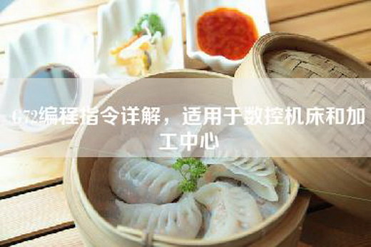 G72编程指令详解，适用于数控机床和加工中心