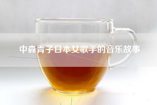 中森青子日本女歌手的音乐故事