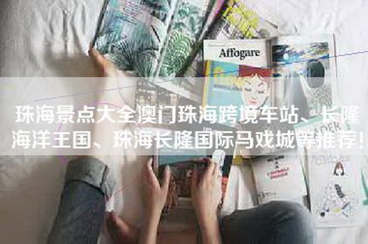 珠海景点大全澳门珠海跨境车站、长隆海洋王国、珠海长隆国际马戏城等推荐！