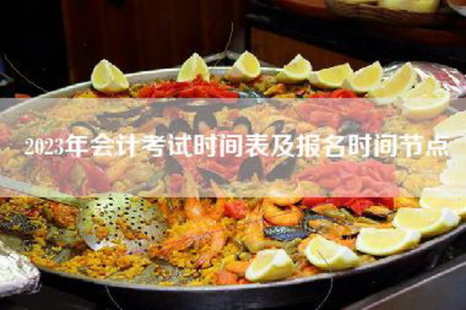 2023年会计考试时间表及报名时间节点