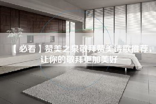 【必看】赞美之泉敬拜赞美诗歌推荐，让你的敬拜更加美好