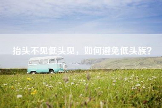 抬头不见低头见，如何避免低头族？