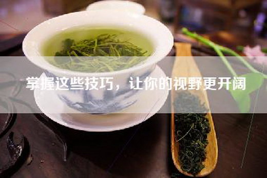 掌握这些技巧，让你的视野更开阔