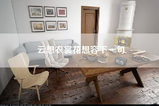 云想衣裳花想容下一句