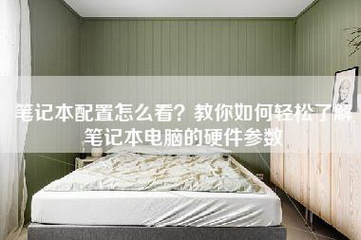 笔记本配置怎么看？教你如何轻松了解笔记本电脑的硬件参数