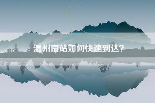 温州南站如何快速到达？