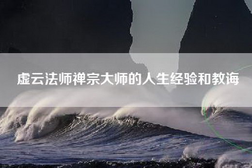 虚云法师禅宗大师的人生经验和教诲